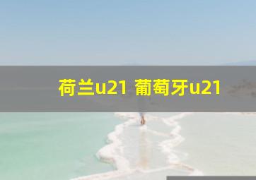 荷兰u21 葡萄牙u21